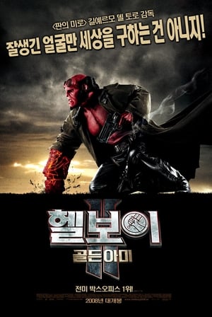 헬보이 2: 골든 아미 2008