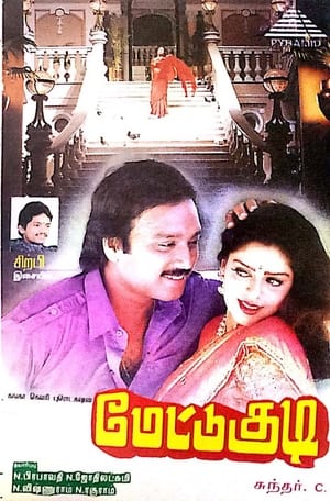 Poster மேட்டுக்குடி 1996