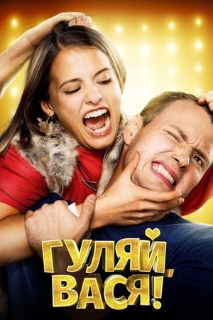 Poster Гуляй, Вася! 2017