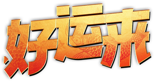 好运来 — Logos 1