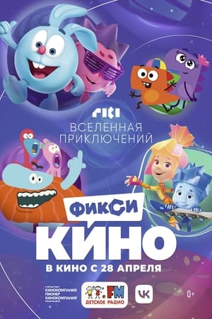 Poster ФиксиКИНО. Вселенная приключений 2022