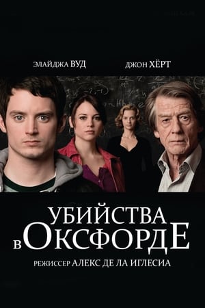 Poster Убийства в Оксфорде 2008