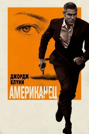 Poster Американец 2010