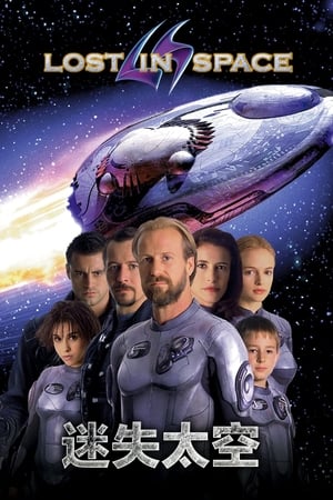 Poster 迷失太空 1998