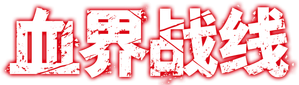 Blood Blockade Battlefront — Logos 4