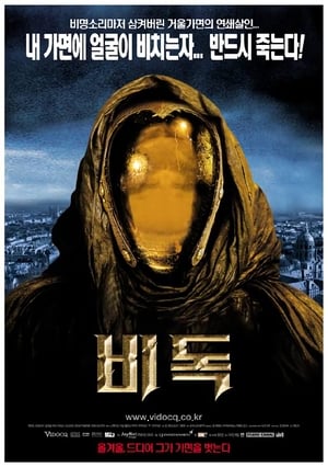 비독 (2001)