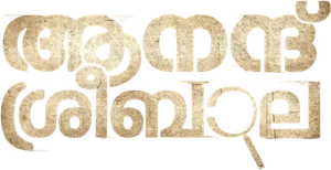 ആനന്ദ് ശ്രീബാല — Logos 2