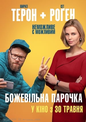 Poster Божевільна парочка 2019