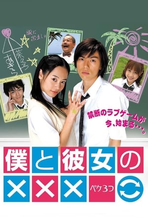 Poster 僕と彼女の××× 2005