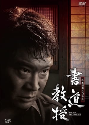 Poster 書道教授 2010