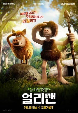 얼리맨 (2018)