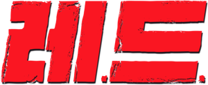 RED - Aposentados e Perigosos — Logos 10