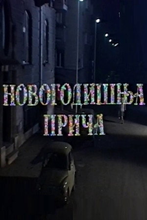 Novogodišnja priča