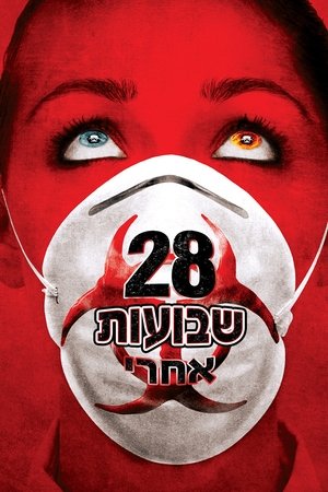 Image 28 שבועות אחרי