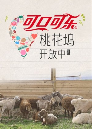 桃花坞开放中