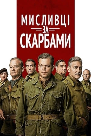 poster The Monuments Men