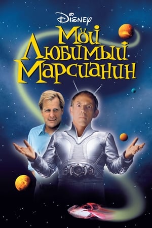 Poster Мой любимый марсианин 1999