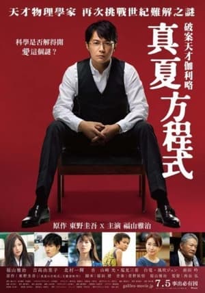 盛夏的方程式 (2013)