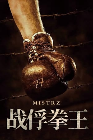 Poster 战俘拳王 2021