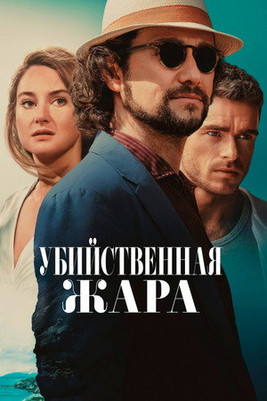 Постер фильма «Убийственная жара (2024)» — (16 из 26)