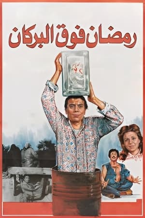 Poster رمضان فوق البركان 1985