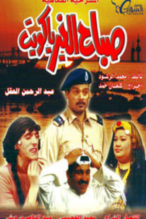 Poster Good morning, Kuwait (1995)