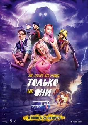 Постер фильма Только не они