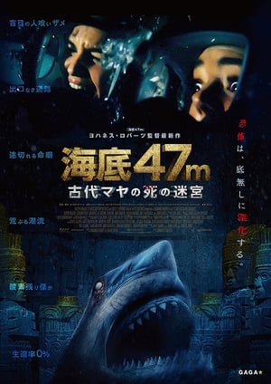 海底47m 古代マヤの死の迷宮 (2019)