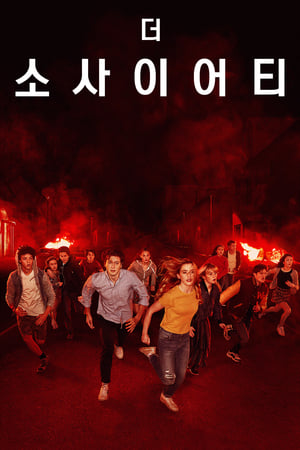 Poster 더 소사이어티 2019