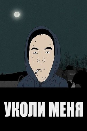 Image Уколи меня