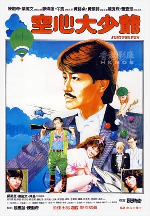 Poster 空心大少爺 1983