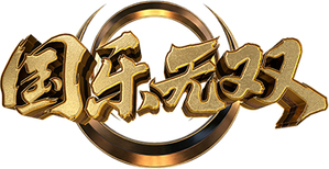 国乐无双