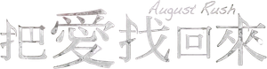 August Rush — Logos 8