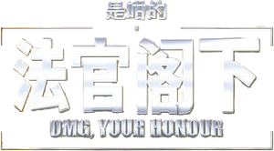 OMG, Your Honour