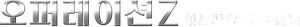 オペレーションZ～日本破滅、待ったなし～ — Logos 3