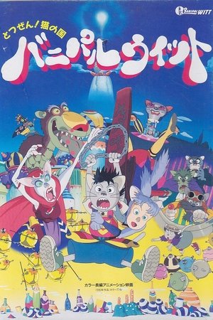 とつぜん!ネコの国 バニパルウィット 1998