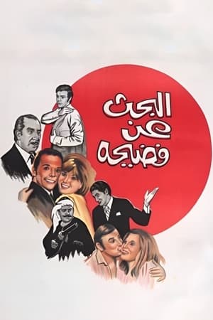 Poster Searching for a Scandal 1973