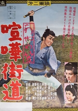 Poster あやめ笠 喧嘩街道 1960