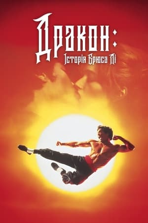 Poster Дракон: історія Брюса Лі 1993