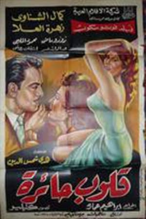 Poster Qoloob Ha'erah (1956)