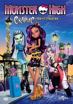 Monster High: Скарис - Град на страхотии 2013