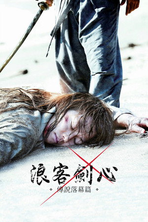 浪客剑心:传说的完结篇