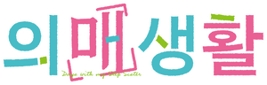 Days with My Stepsister — Logos 4