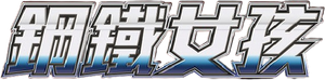 アイアンガール — Logos 1
