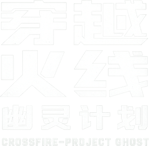 穿越火线：幽灵计划