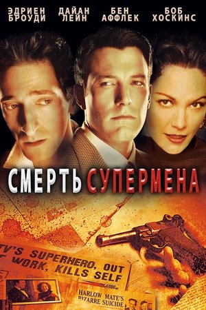 Poster Смерть супермена 2006