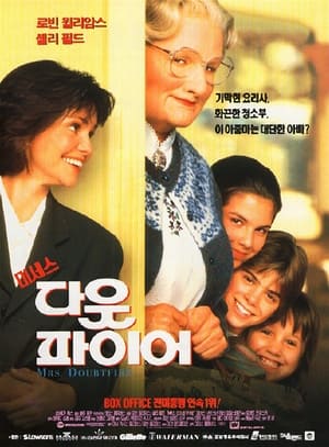 미세스 다웃파이어 (1993)