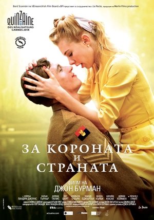 За короната и страната (2015)