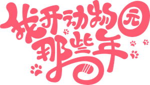 Those Years I Opened a Zoo — Logos 1