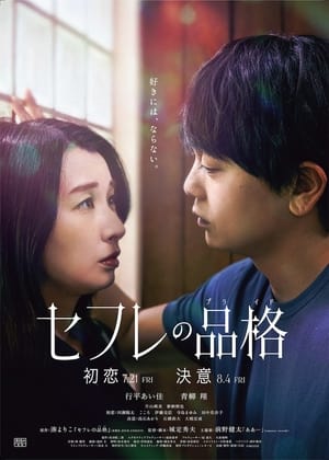 Poster Sefure no Hinkaku: Ketsui (2023)